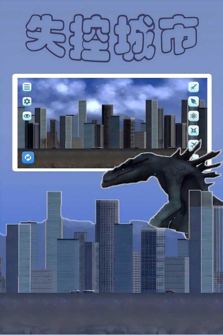 失控城市模拟器：自由破坏，解压上头，官方持续优化