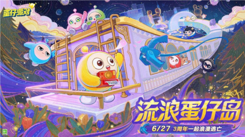 蛋仔派对3周年庆典开启,流浪蛋仔岛计划浪漫启航