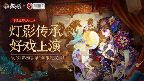 狼人杀联动蓆棚斋皮影博物馆,全新非遗皮肤即将上线