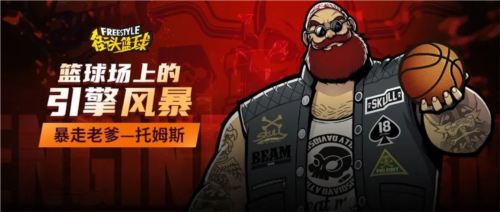 暴走老爹托姆斯:从足球机车到街头篮球学院的热血征程