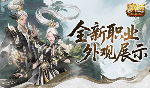 魔域口袋版更新！全新太乙阵师酷炫外观及武器抢先看