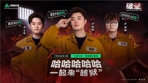 7月3日陈赫王勉林树直播闯潮汐监狱,7月6日大神争霸