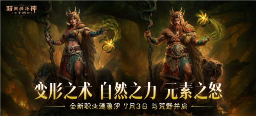 暗黑破坏神不朽新职业德鲁伊上线!可创建或转职,还有奖励拿