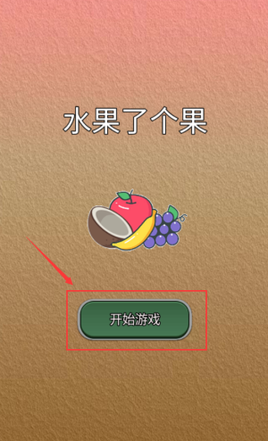 水果了个果操作教程及亮点特色，快来享受甜蜜合成之旅