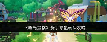 _曙光图文攻略_曙光重现是什么意思