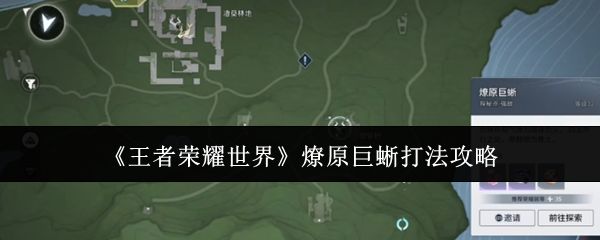 王者荣耀世界燎原巨蜥卡位无伤打法 新手也能过