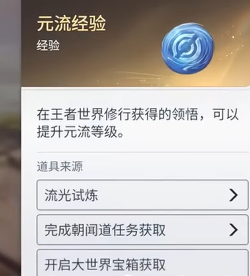 王者荣耀世界元流经验获取攻略