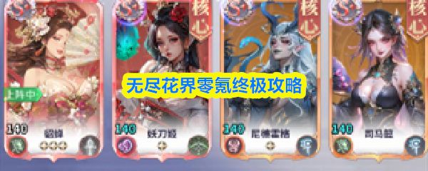 无尽花界零氪攻略：前七天冲战力，主C选马超