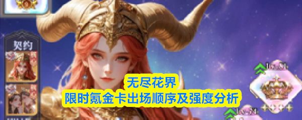 无尽花界氪金卡排名：雅典娜美杜莎首选，弗丽佳垫底