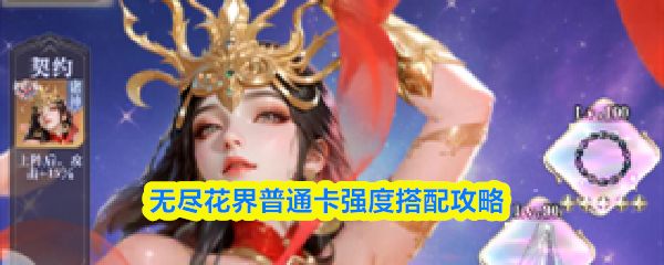 无尽花界平民卡推荐：金牛椒图必练，天秤前期强