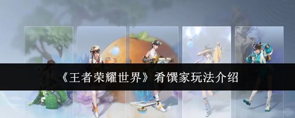 王者荣耀肴馔家进阶攻略：火烧香菇云制作方法