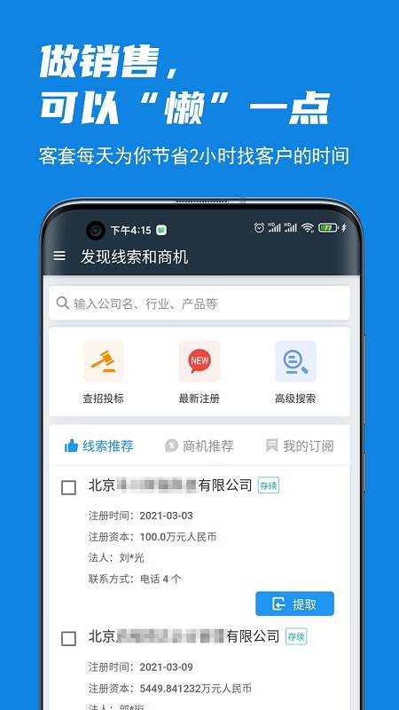 客套app：销售找客户神器，精准筛选+过滤空号，省心又高效