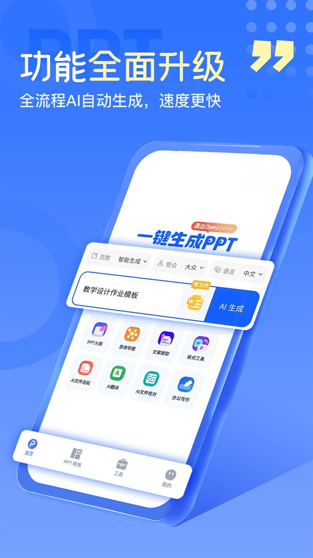 一键生成PPT神器！上班族、师生做PPT的效率救星