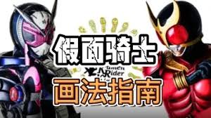 假面骑士画画教程视频_画画假面骑士怎么画呀_