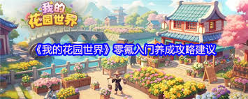 花园世界游戏概率全解析：种子抽取、植物生长及收获特殊物品概率