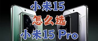 小米15与小米15pro有哪些区别__小米15与小米15pro有哪些区别