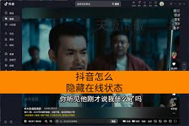 抖音怎么隐藏在线状态？简单几步保护你的隐私