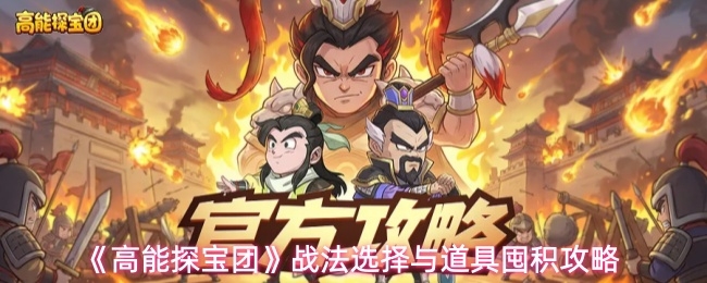 高能探宝团战法选择与道具囤积攻略