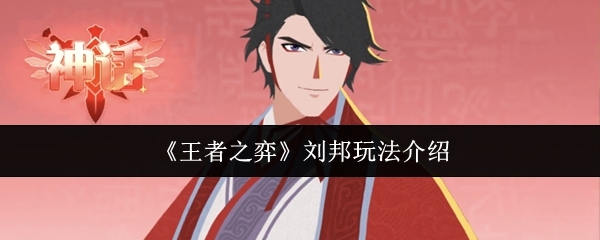 王者之弈刘邦玩法介绍