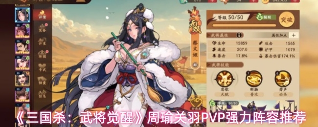 三国杀：武将觉醒周瑜关羽PVP强力阵容推荐