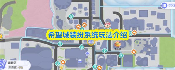 希望城装扮系统玩法介绍