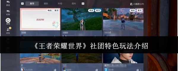 王者荣耀世界社团玩法大揭秘，速来解锁专属福利与精彩