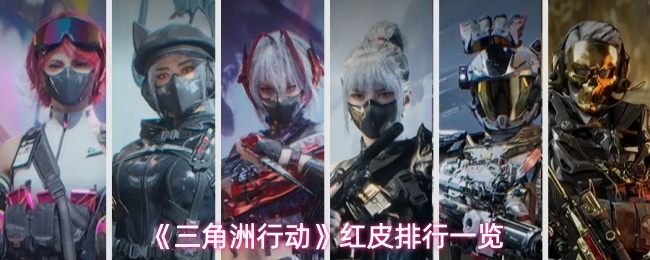 三角洲行动红皮排行一览