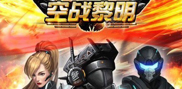 空战黎明黑科技全解析 军事迷必玩的空战手游